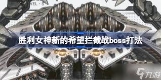 胜利女神新的希望拦截boss怎么打
