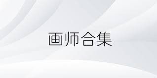 画师合集