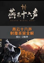 燕云十六声蕤宾同音我即是江湖怎么玩