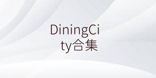 DiningCity合集