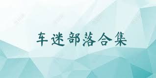 车迷部落合集