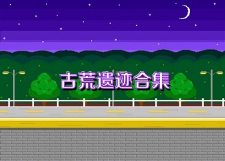 古荒遗迹合集