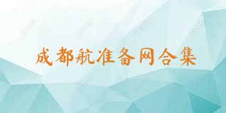 成都航准备网合集