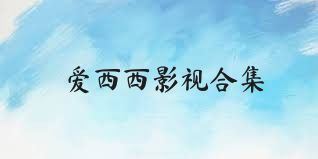 爱西西影视合集