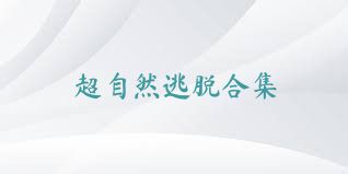 超自然逃脱合集