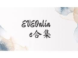 EVEOnline合集