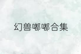 幻兽嘟嘟合集