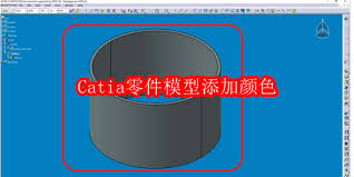 如何给Catia零件模型添加颜色