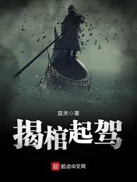 揭棺而起好玩吗