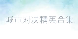 城市对决精英合集