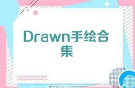 Drawn手绘合集