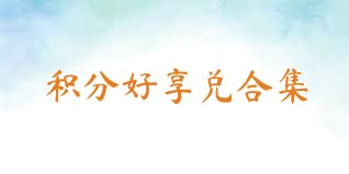 积分好享兑合集