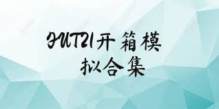 FUT21开箱模拟合集