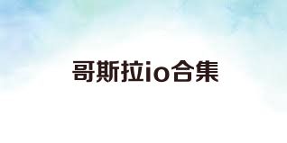 哥斯拉io合集