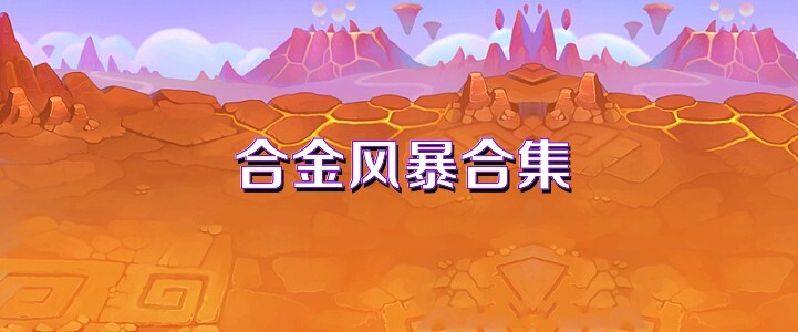 合金风暴合集