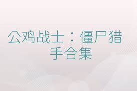 公鸡战士：僵尸猎手合集