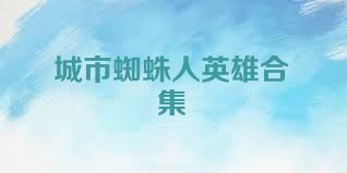 城市蜘蛛人英雄合集