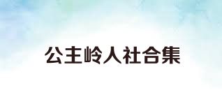 公主岭人社合集