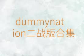 dummynation二战版合集