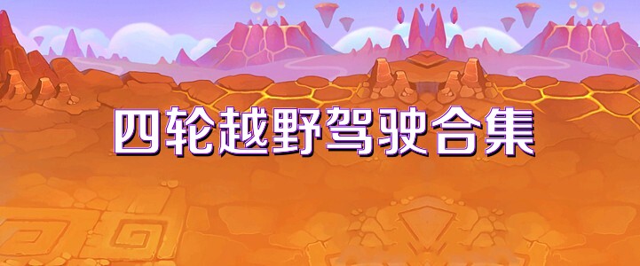 四轮越野驾驶合集