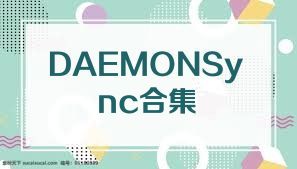 DAEMONSync合集