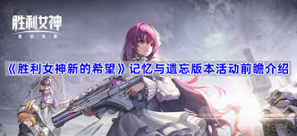 胜利女神新的希望记忆与遗忘版本有哪些活动