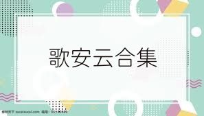 歌安云合集