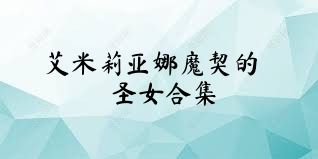 艾米莉亚娜魔契的圣女合集