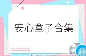 安心盒子合集
