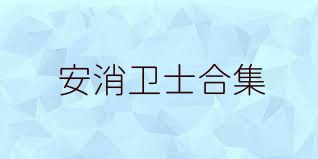 安消卫士合集