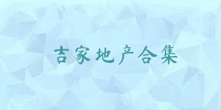 吉家地产合集