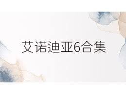 艾诺迪亚6合集