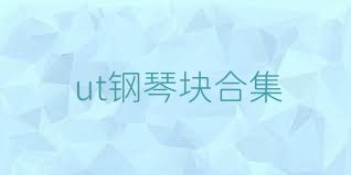 ut钢琴块合集