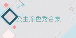公主涂色秀合集