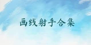 画线射手合集