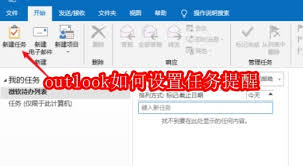 outlook怎样设置任务提醒