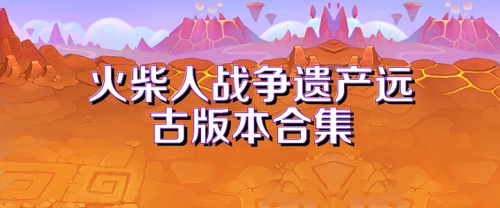 火柴人战争遗产远古版本合集
