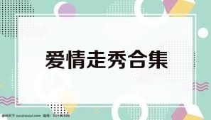 爱情走秀合集