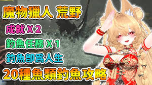 怪物猎人荒野中玻璃异形鱼的钓鱼技巧