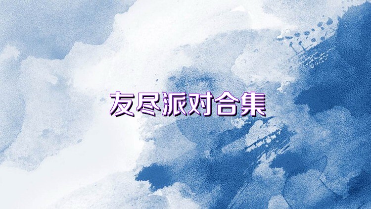 友尽派对合集