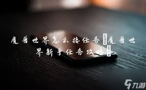 魔兽世界猜疑防治任务怎么完成