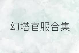 幻塔官服合集