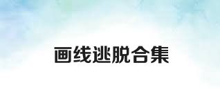 画线逃脱合集