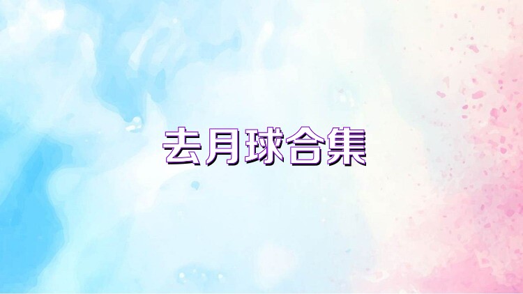 去月球合集