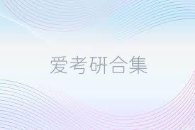 爱考研合集