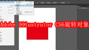 Adobe Illustrator CS6如何旋转对象