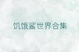 饥饿鲨世界合集