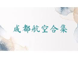 成都航空合集