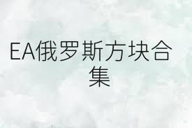 EA俄罗斯方块合集