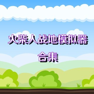 火柴人战地模拟器合集